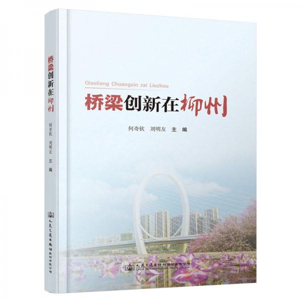 橋梁創(chuàng)新在柳州