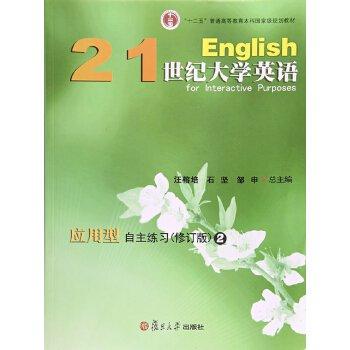 21世紀大學英語應用型自主練習. 2