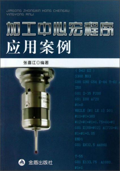 加工中心宏程序應(yīng)用案例