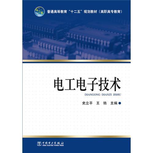 普通高等教育“十二五”規(guī)劃教材（高職高專教育） 電工電子技術