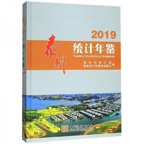 泰州統(tǒng)計年鑒