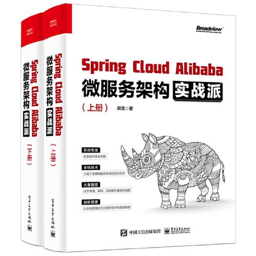 Spring Cloud Alibaba 微服务架构实战派（上下册）