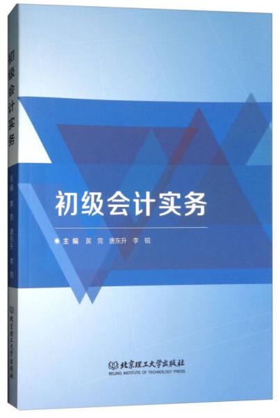 初級(jí)會(huì)計(jì)實(shí)務(wù)
