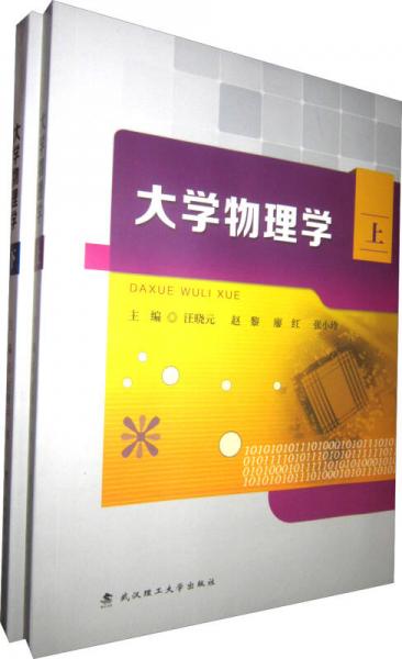 大學(xué)物理學(xué)（上、下學(xué)習(xí)指導(dǎo)）（套裝共2冊(cè)）