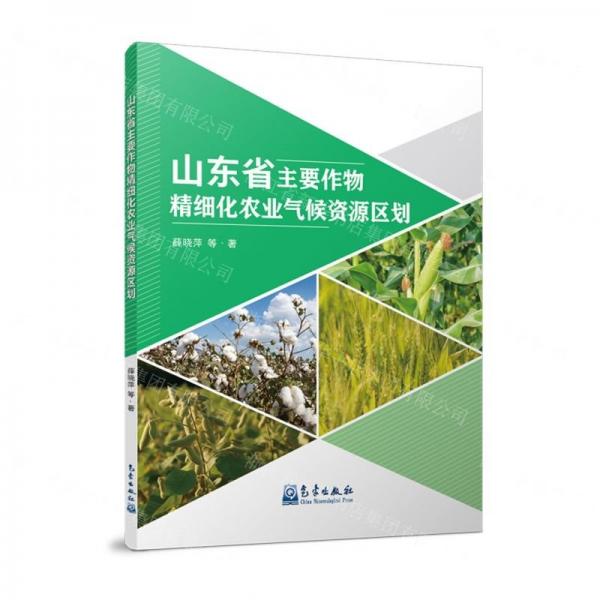 山東省主要作物精細化農(nóng)業(yè)氣候資源區(qū)劃