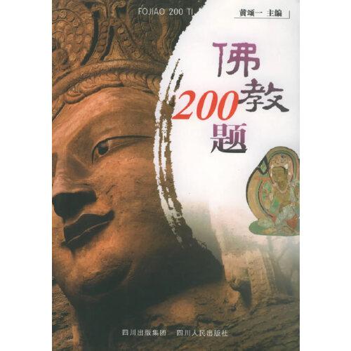 佛教200题