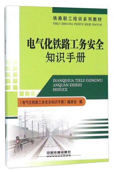 電氣化鐵路工務(wù)安全知識手冊