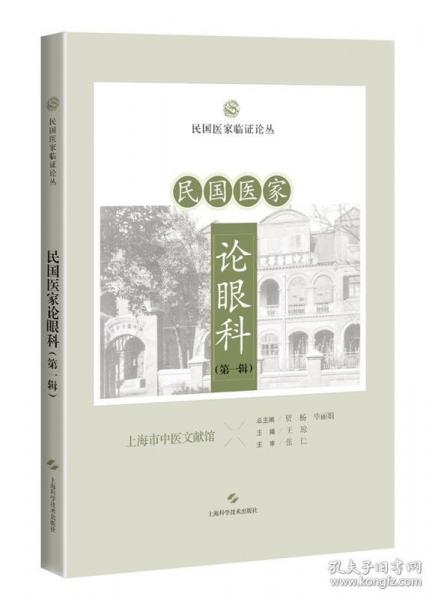 民國醫(yī)家論眼科(第一輯)