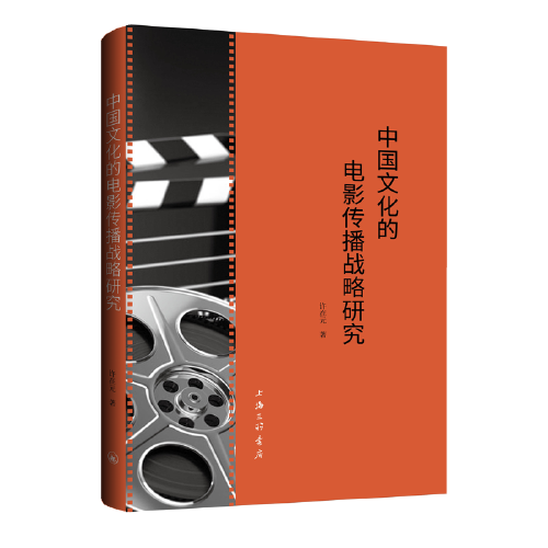中國文化的電影傳播戰(zhàn)略研究