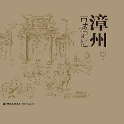 漳州古城記憶