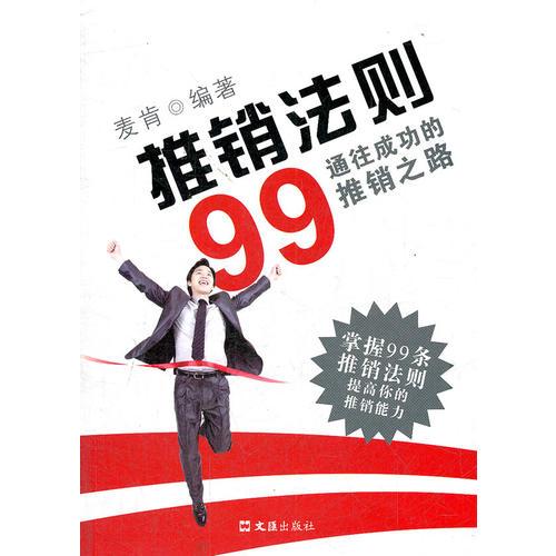 推销法则99