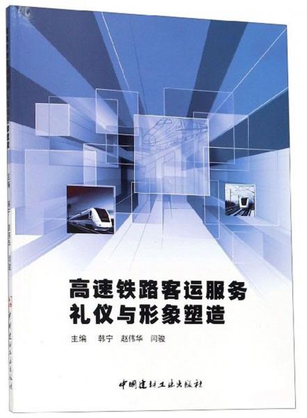 高速鐵路客運服務禮儀與形象塑造
