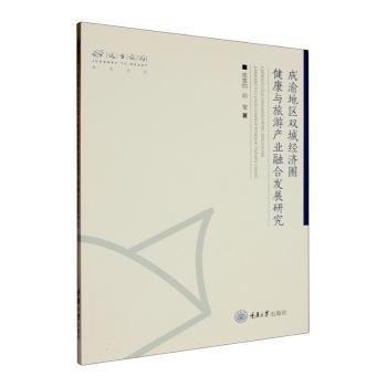 成渝地區(qū)雙城經(jīng)濟(jì)圈健康與旅游產(chǎn)業(yè)融合發(fā)展研究/遠(yuǎn)方旅游學(xué)術(shù)文叢