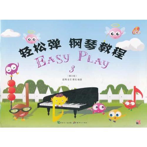 轻松弹 钢琴教程  EASY PLAY 3