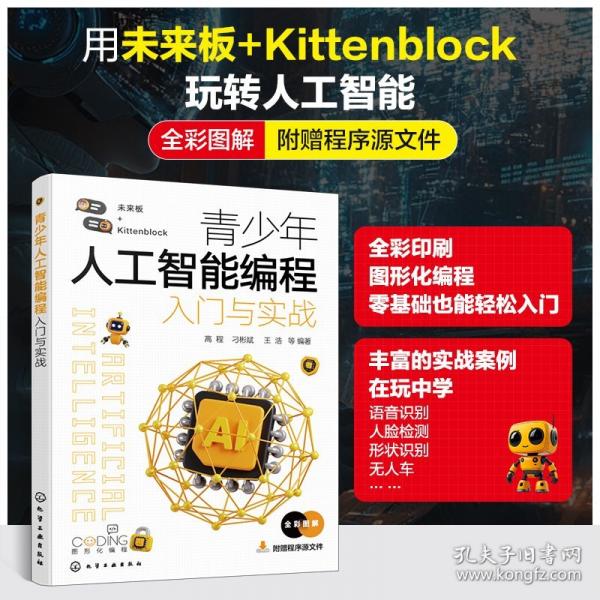 青少年人工智能編程入門與實(shí)戰(zhàn)