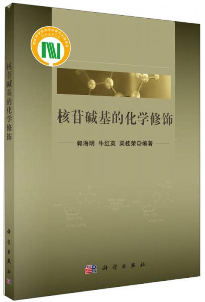 核苷堿基的化學修飾