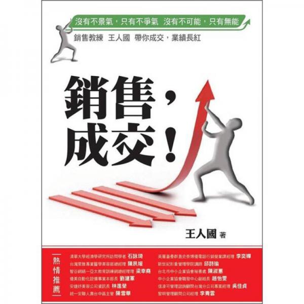 銷售，成交!