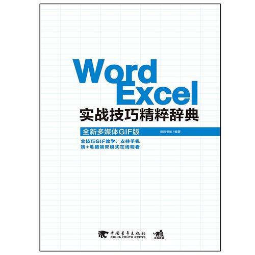 Word/Excel实战技巧精粹辞典（全新多媒体GIF版）