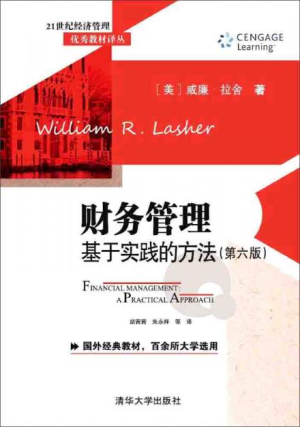 財務(wù)管理：基于實踐的方法（第6版）