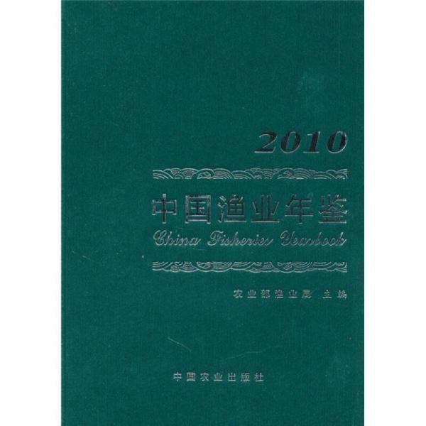 2010中国渔业年鉴