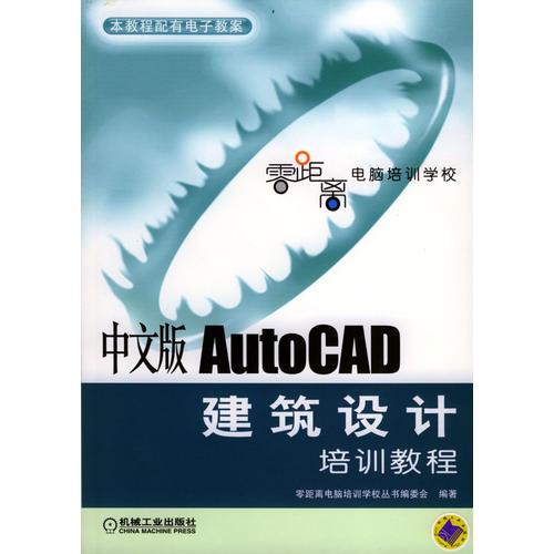 中文版AutoCAD建筑设计培训教程