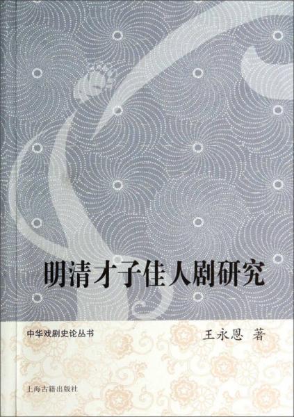 明清才子佳人劇研究