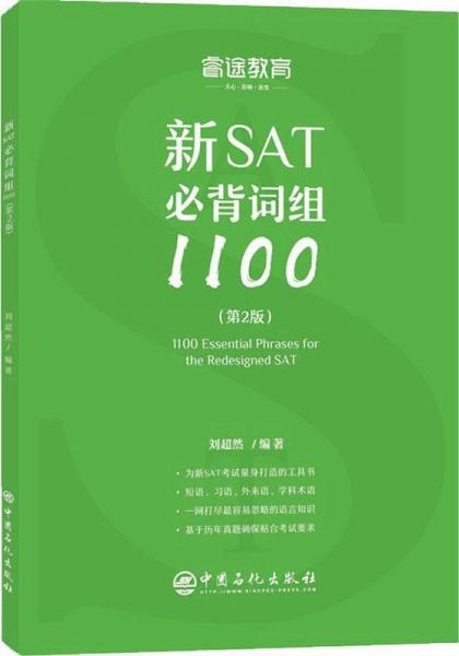 睿途教育 新SAT必背词组1100(第2版) 