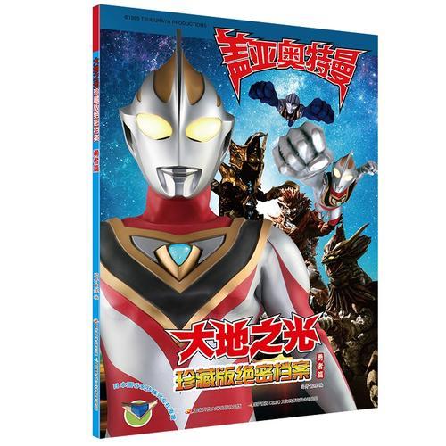 盖亚奥特曼 大地之光珍藏版绝密档案·勇者篇