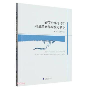 全新正版圖書(shū) 密度分層環(huán)境下內(nèi)波造床作用模擬研究徐津河海大學(xué)出版社9787563082148