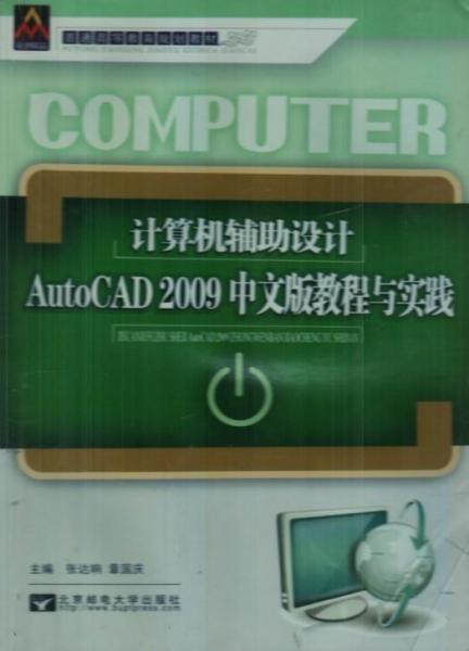計算機(jī)輔助設(shè)計AutoCAD2009中文版教程與實踐