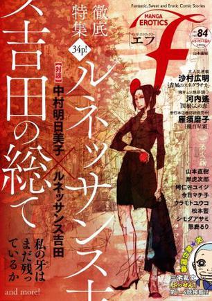 マンガ?エロティクス?エフ vol.84