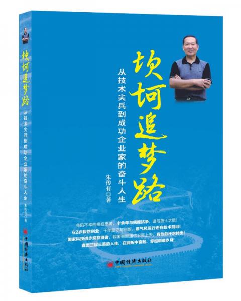 坎坷追梦路：从技术尖兵到成功企业家的奋斗人生