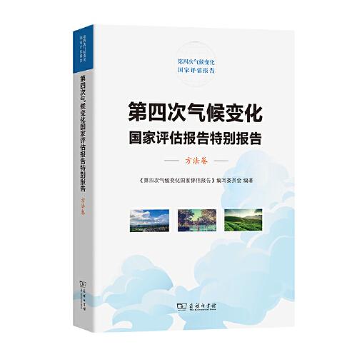第四次氣候變化國(guó)家評(píng)估報(bào)告特別報(bào)告：方法卷
