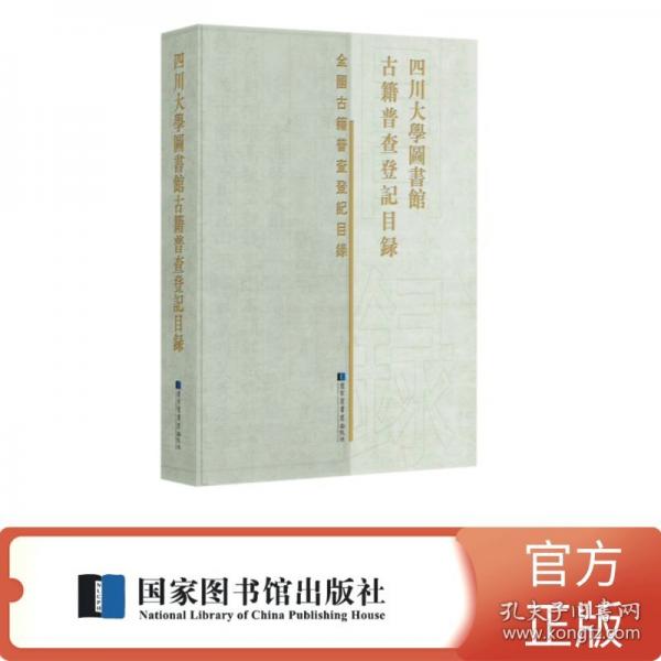 四川大學(xué)圖書館古籍普查登記目錄