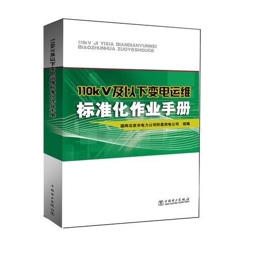 110kV及以下变电运维标准化作业手册