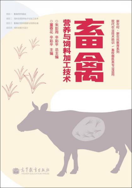 新农村·新农民教育系列：畜禽营养与饲料加工技术