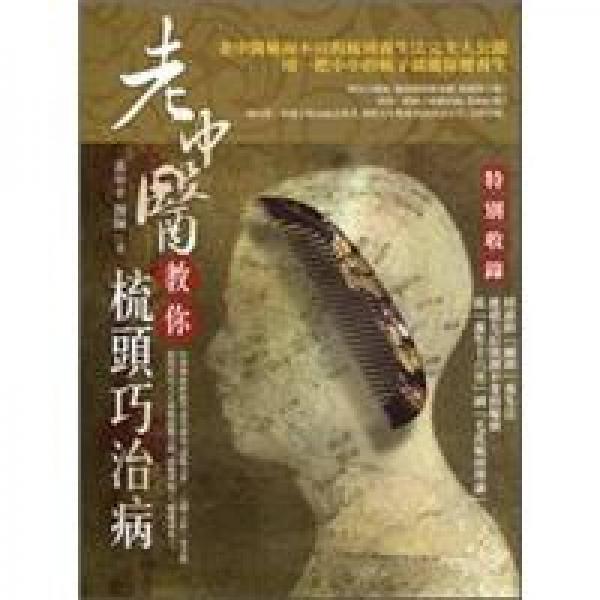 老中医教你梳头巧治病
