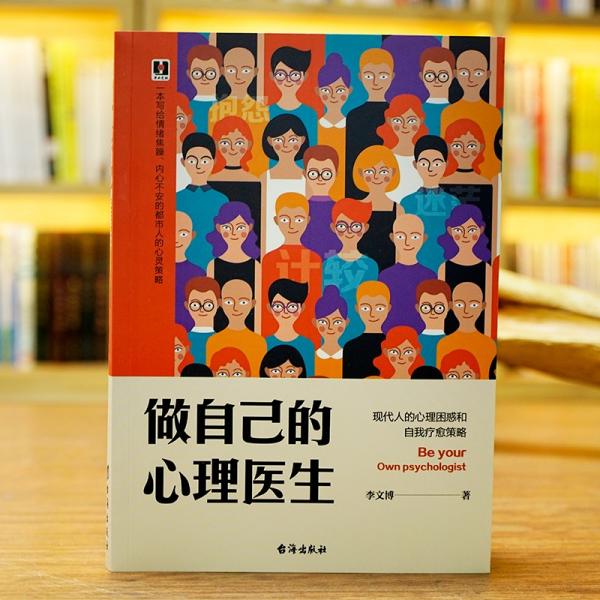 做自己的心理医生