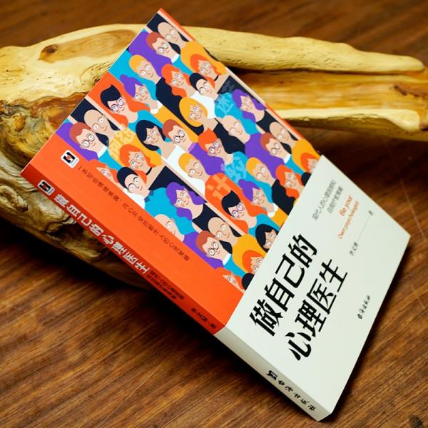 做自己的心理医生