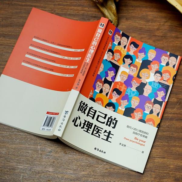 做自己的心理医生