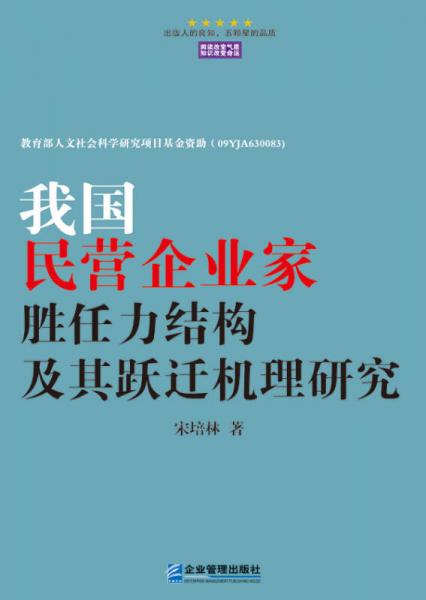 我国民营企业家胜任力结构及其跃迁机理研究