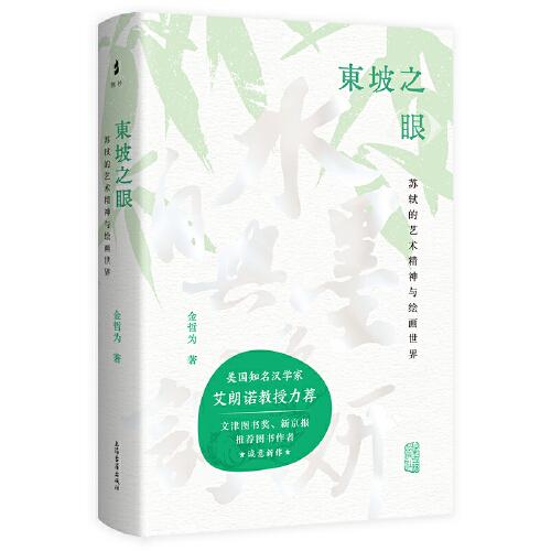 東坡之眼：蘇軾的藝術(shù)精神與繪畫世界
