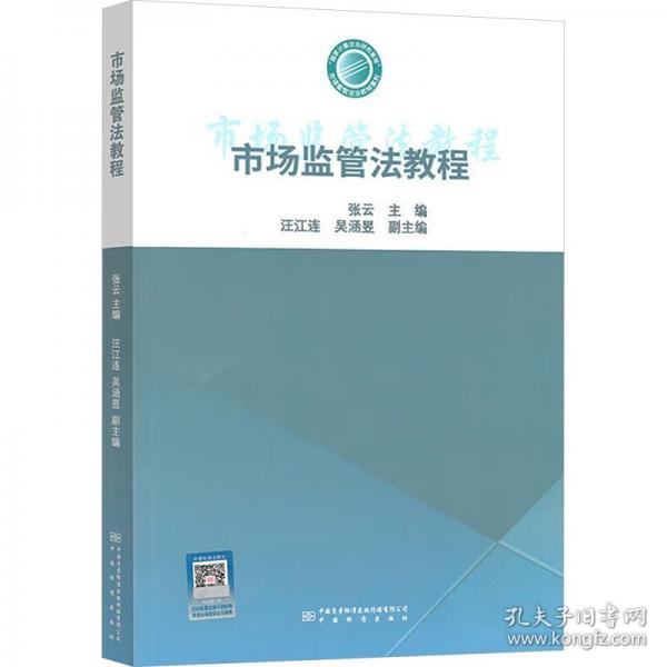 市场监管法教程