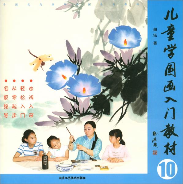 儿童学国画入门教材（10）