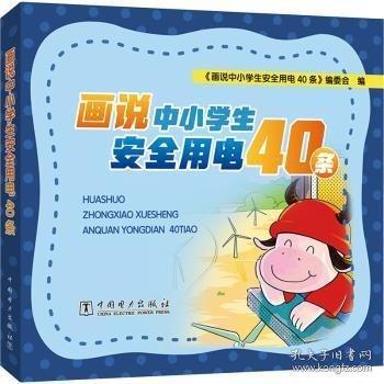 畫說中小學(xué)生用電40條