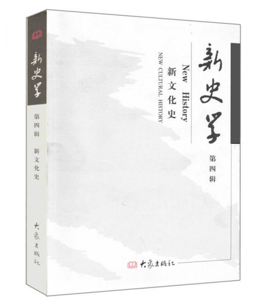 新史學(xué)（第4輯）