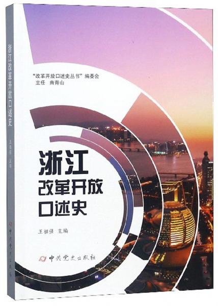 浙江改革開放口述史