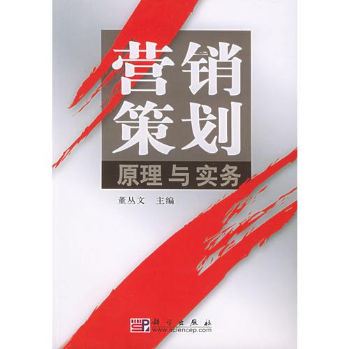 營銷策劃：原理與實務(wù)