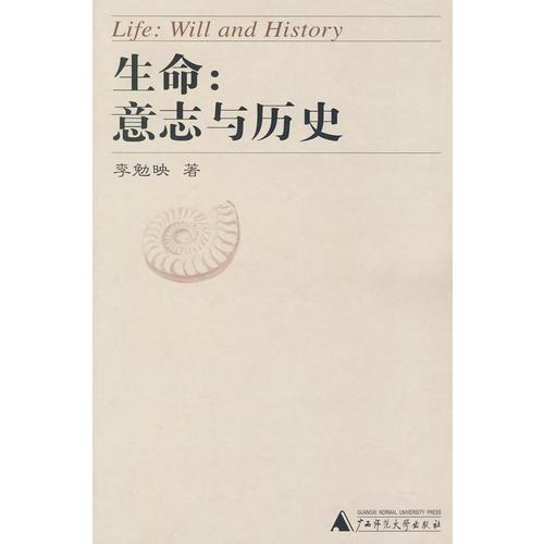 生命：意志與歷史