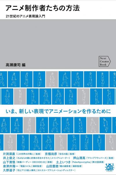 アニメ制作者たちの方法 21世紀(jì)のアニメ表現(xiàn)論入門